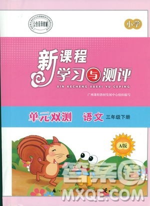 人教版A版2019春新课程学习与测评单元双测三年级语文下册答案