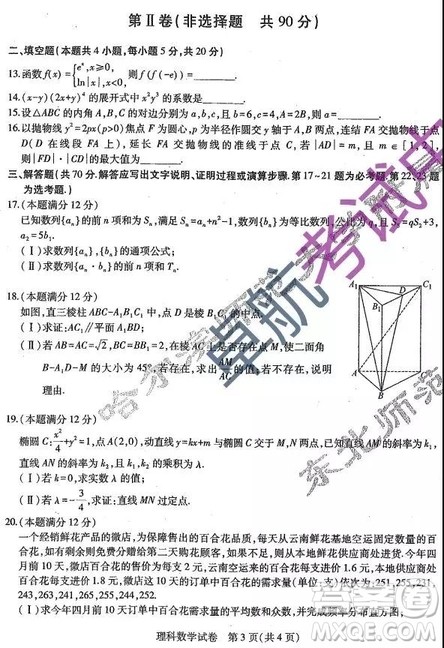 2019东北三省三校二模理数试卷及答案