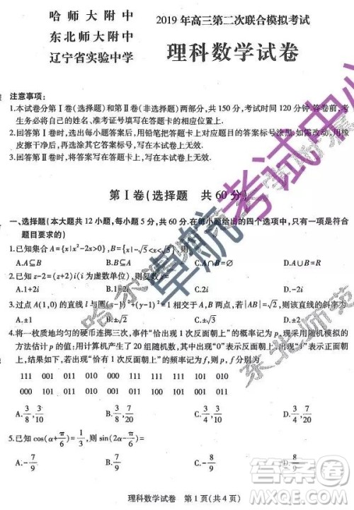 2019东北三省三校二模理数试卷及答案