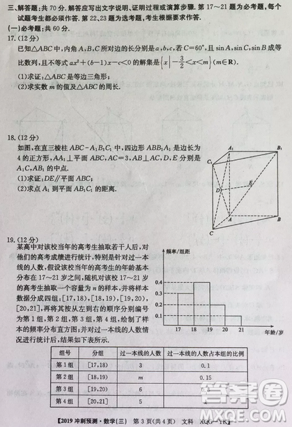 2019年普通高等学校招生全国统考冲刺预测全国卷三文理数答案