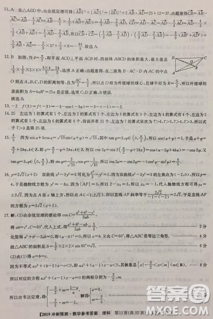 2019年普通高等学校招生全国统考冲刺预测全国卷三文理数答案