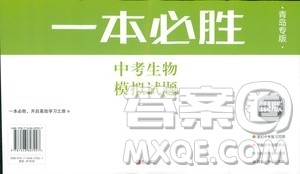 2019年一本必胜中考生物模拟题银版青岛专版9787543607927参考答案 2019年一本必胜中考生物模拟题银版青岛专版9787543607927参考答案