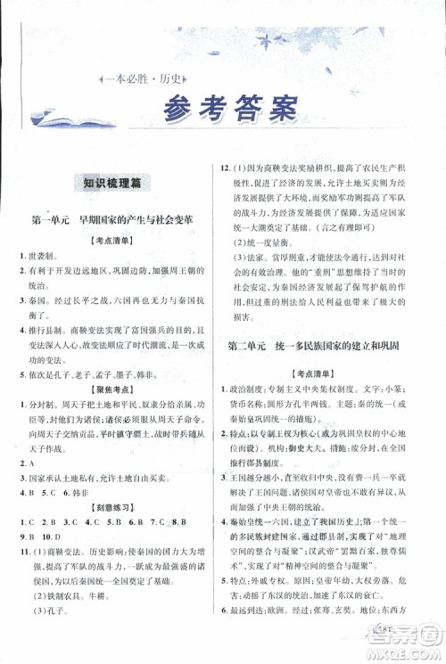 2019年一本必胜中考历史总复习金版青岛专版参考答案