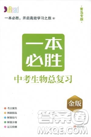 青岛出版社2019年一本必胜中考生物总复习金版参考答案