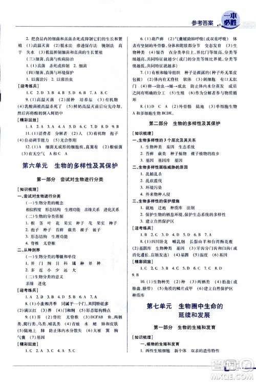 青岛出版社2019年一本必胜中考生物总复习金版参考答案 青岛出版社2019年一本必胜中考生物总复习金版参考答案