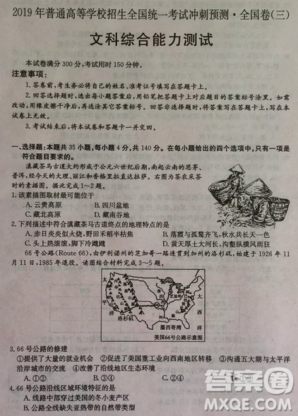 2019年普通高等学校招生全国统考冲刺预测全国卷三文综答案 2019年普通高等学校招生全国统考冲刺预测全国卷三文综答案