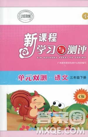 2019新课程学习与测评单元双测语文三年级下册C版参考答案