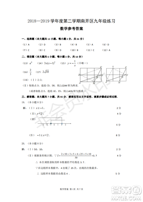 2019天津市南开区九年级二模数学答案 2019天津市南开区九年级二模数学答案