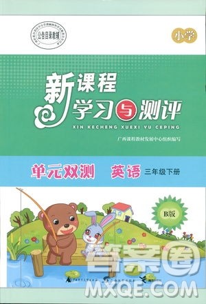 2019年新课程学习与测评单元双测三年级英语下册外研B版答案 2019年新课程学习与测评单元双测三年级英语下册外研B版答案