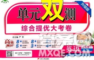 春雨教育2019单元双测综合提升大考卷英语三年级下册YL译林版答案