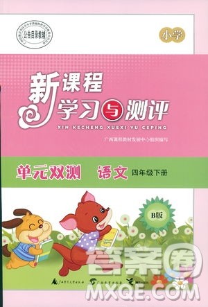 苏教版B版2019春新课程学习与测评单元双测四年级语文下册答案