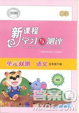 2019苏教版B版新课程学习与测评单元双测五年级语文下册答案 2019苏教版B版新课程学习与测评单元双测五年级语文下册答案