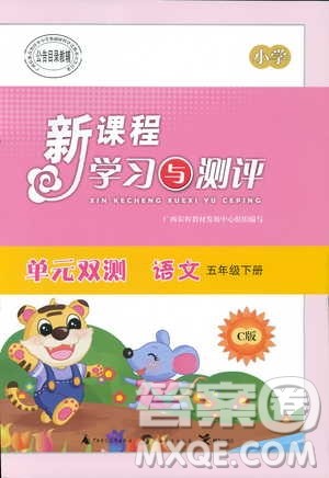语文版C版2019春新课程学习与测评单元双测五年级语文下册答案