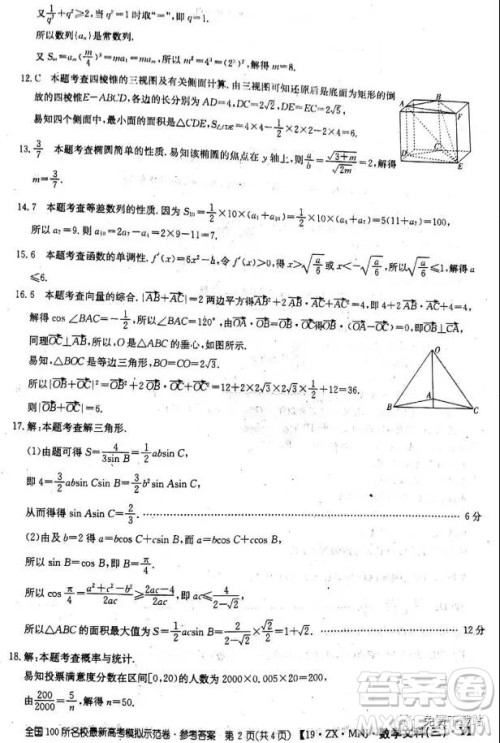 2019年全国100所名校最新高考模拟示范卷二、三、四、五、六文数答案