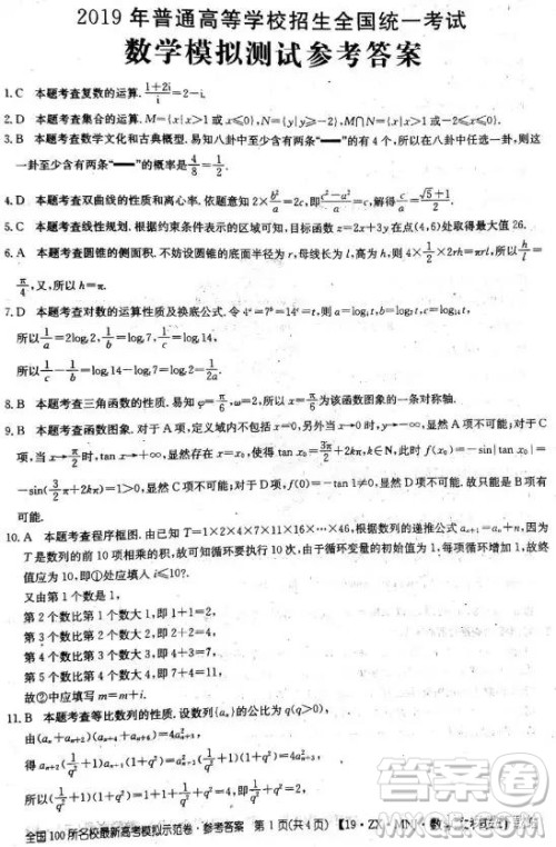 2019年全国100所名校最新高考模拟示范卷二、三、四、五、六文数答案