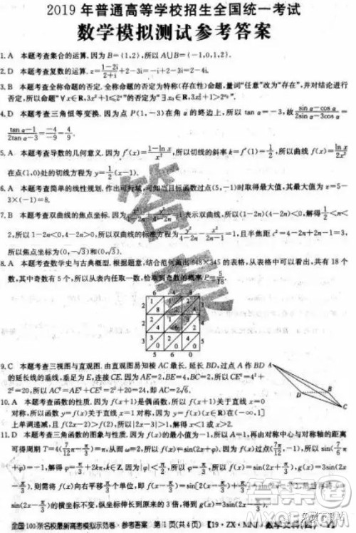 2019年全国100所名校最新高考模拟示范卷二、三、四、五、六文数答案