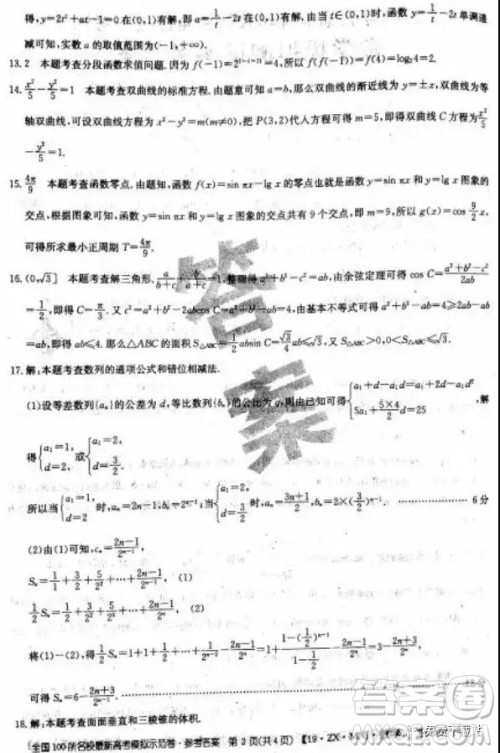 2019年全国100所名校最新高考模拟示范卷二、三、四、五、六文数答案