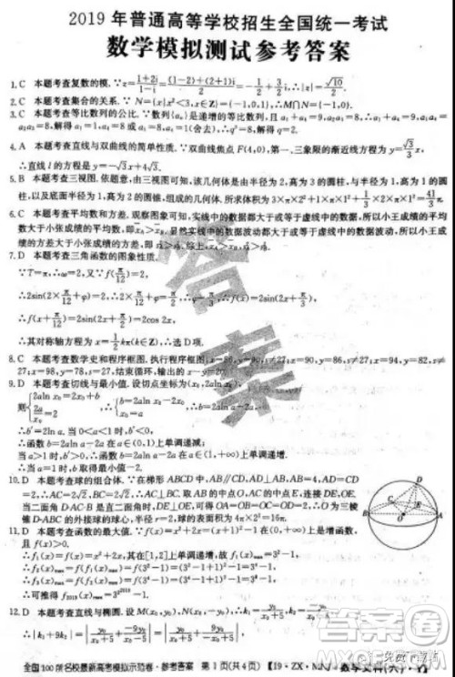 2019年全国100所名校最新高考模拟示范卷二、三、四、五、六文数答案