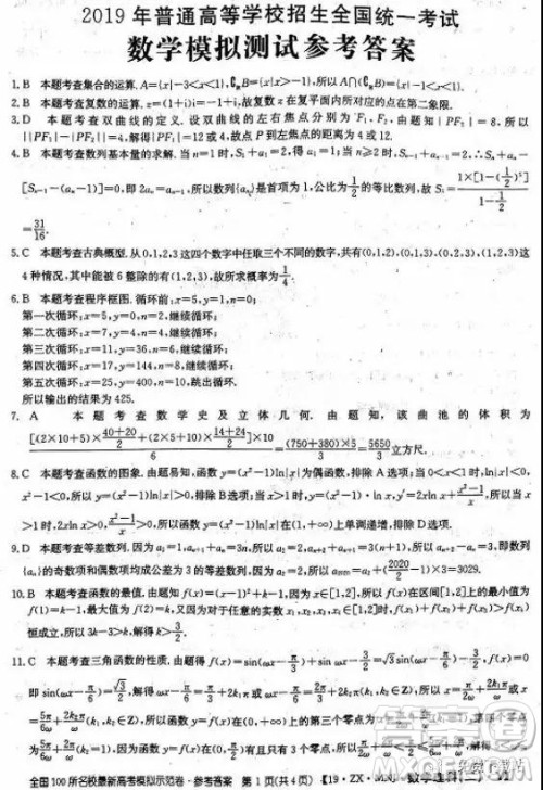 2019年全国100所名校最新高考模拟示范卷理科数学二、三、四、五、六答案