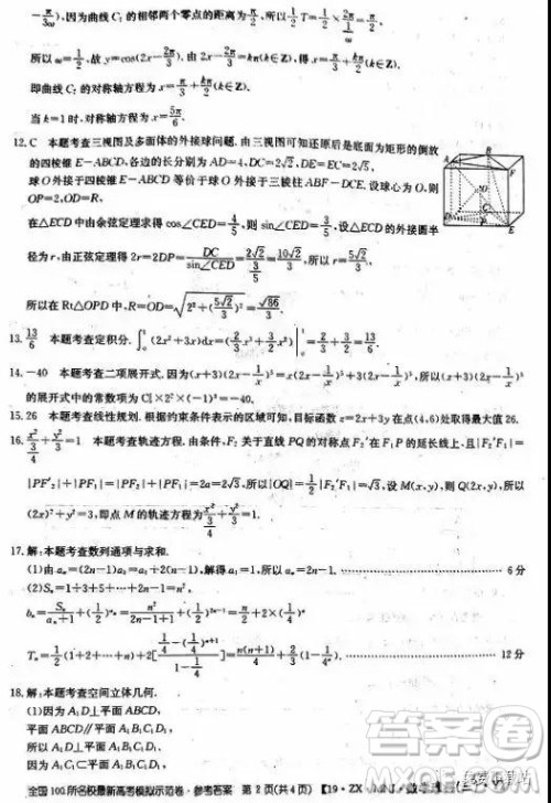 2019年全国100所名校最新高考模拟示范卷理科数学二、三、四、五、六答案