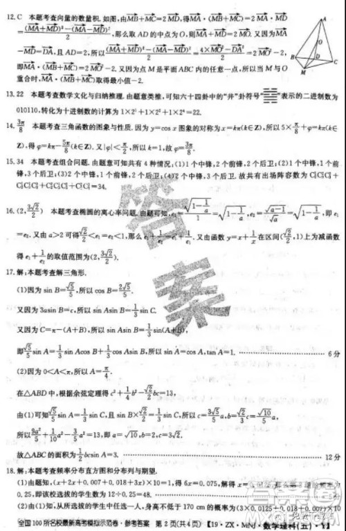 2019年全国100所名校最新高考模拟示范卷理科数学二、三、四、五、六答案