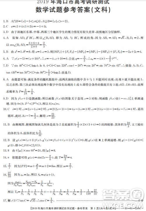 2019年海口一调文理数试卷及答案