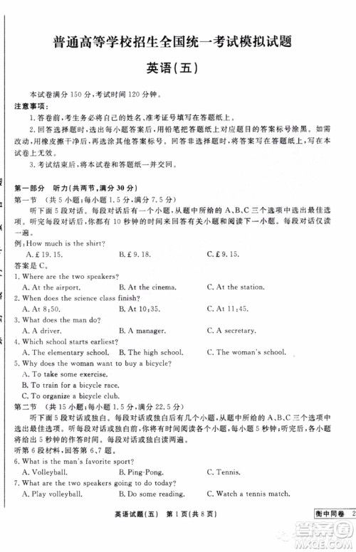 衡中同卷2019年调研卷普通高等学校招生全国统一考试五英语试题及答案 衡中同卷2019年调研卷普通高等学校招生全国统一考试五英语试题及答案