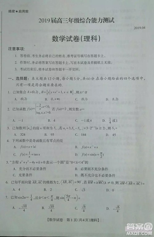 广西钦州市2019届高三4月综合能力测试三模理科数学试题及答案