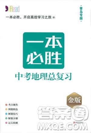2019年一本必胜中考地理总复习金版青岛专版参考答案