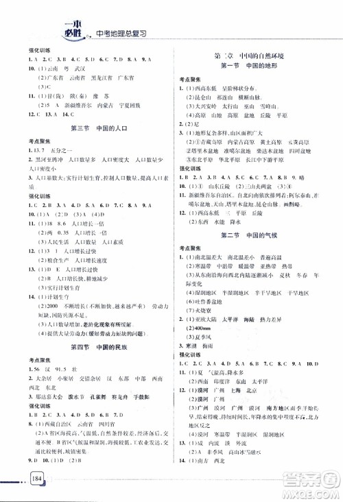 2019年一本必胜中考地理总复习金版青岛专版参考答案 2019年一本必胜中考地理总复习金版青岛专版参考答案