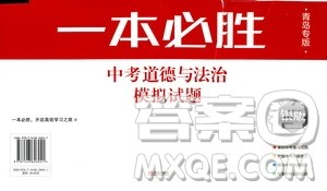 2019年一本必胜银版中考道德与法治模拟试题青岛专版参考答案