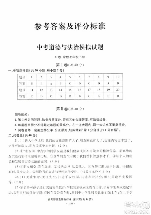 2019年一本必胜银版中考道德与法治模拟试题青岛专版参考答案