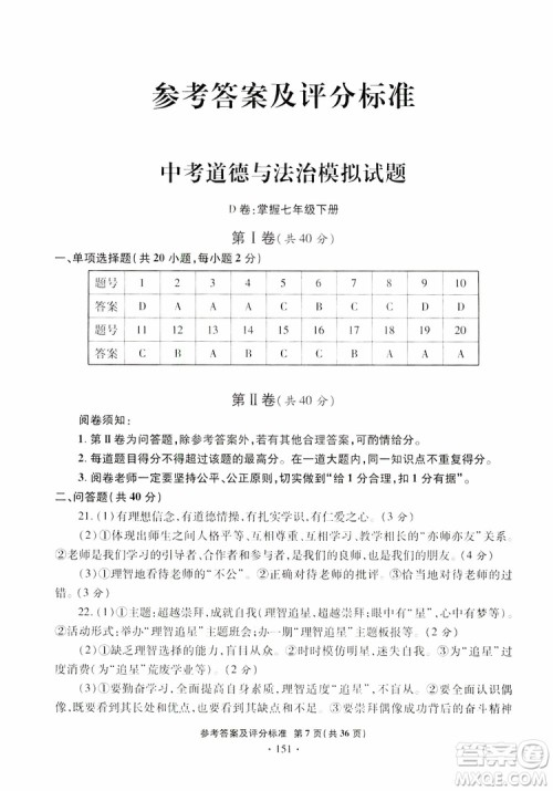 2019年一本必胜银版中考道德与法治模拟试题青岛专版参考答案