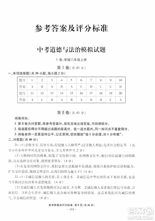 2019年一本必胜银版中考道德与法治模拟试题青岛专版参考答案