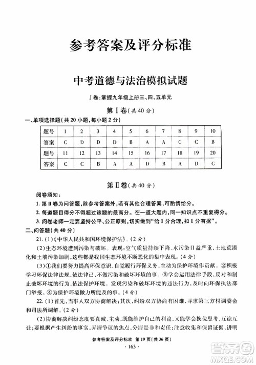 2019年一本必胜银版中考道德与法治模拟试题青岛专版参考答案
