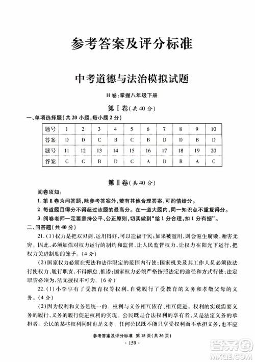 2019年一本必胜银版中考道德与法治模拟试题青岛专版参考答案