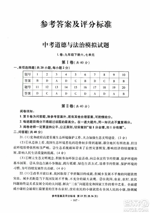 2019年一本必胜银版中考道德与法治模拟试题青岛专版参考答案