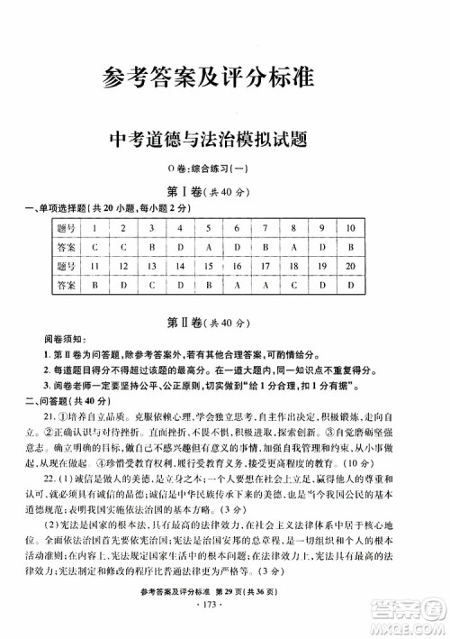 2019年一本必胜银版中考道德与法治模拟试题青岛专版参考答案