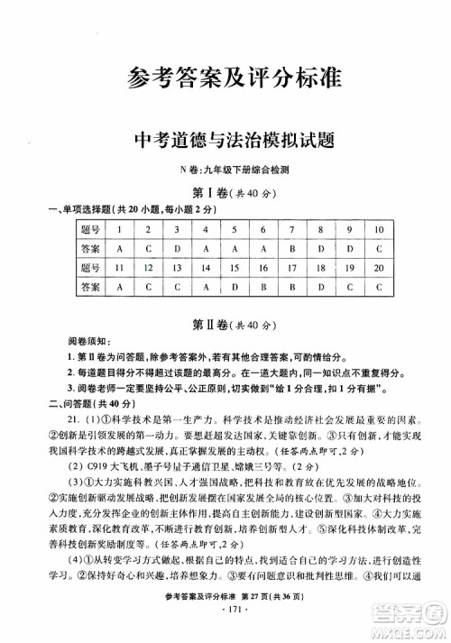 2019年一本必胜银版中考道德与法治模拟试题青岛专版参考答案