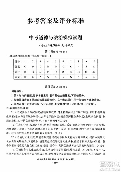 2019年一本必胜银版中考道德与法治模拟试题青岛专版参考答案
