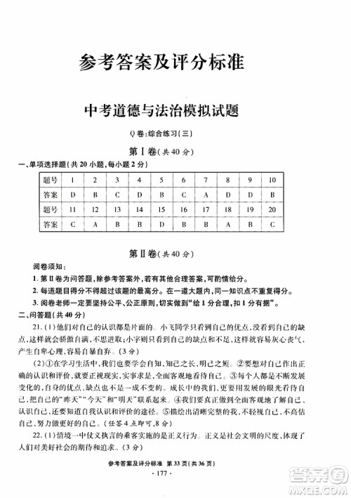 2019年一本必胜银版中考道德与法治模拟试题青岛专版参考答案