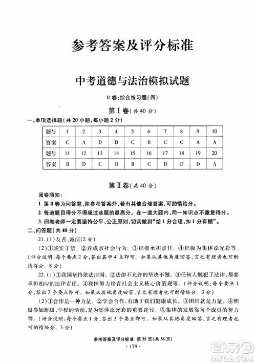 2019年一本必胜银版中考道德与法治模拟试题青岛专版参考答案