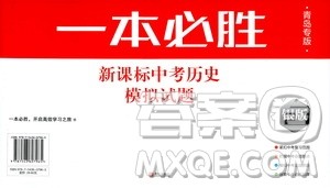 青岛专版2019年一本必胜新课标中考历史模拟试题银版参考答案