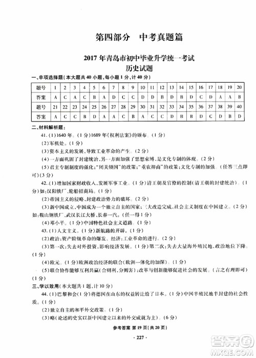 青岛专版2019年一本必胜新课标中考历史模拟试题银版参考答案