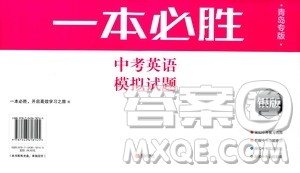 2019新版一本必胜中考英语模拟试题银版青岛专版参考答案 2019新版一本必胜中考英语模拟试题银版青岛专版参考答案