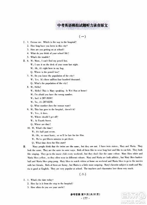 2019新版一本必胜中考英语模拟试题银版青岛专版参考答案