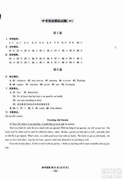 2019新版一本必胜中考英语模拟试题银版青岛专版参考答案