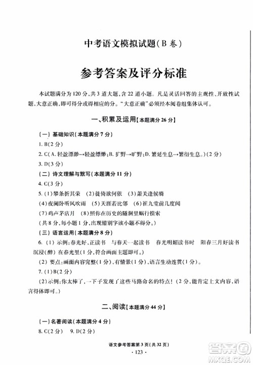 2019年一本必胜中考语文模拟试题银版青岛专版参考答案