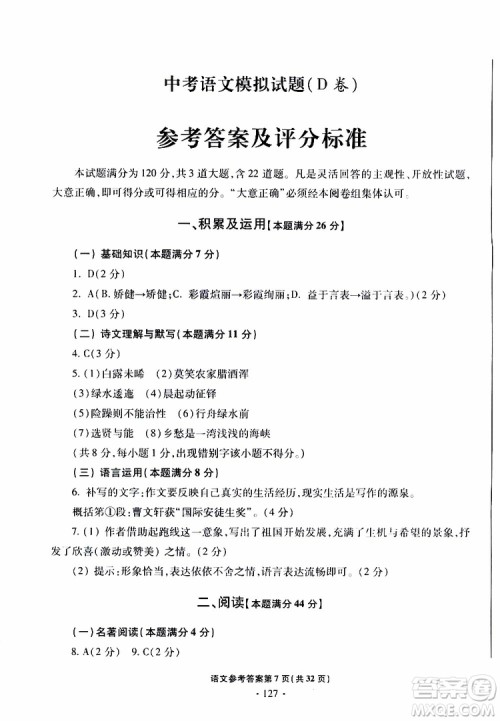 2019年一本必胜中考语文模拟试题银版青岛专版参考答案