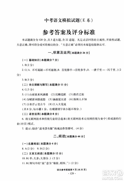 2019年一本必胜中考语文模拟试题银版青岛专版参考答案